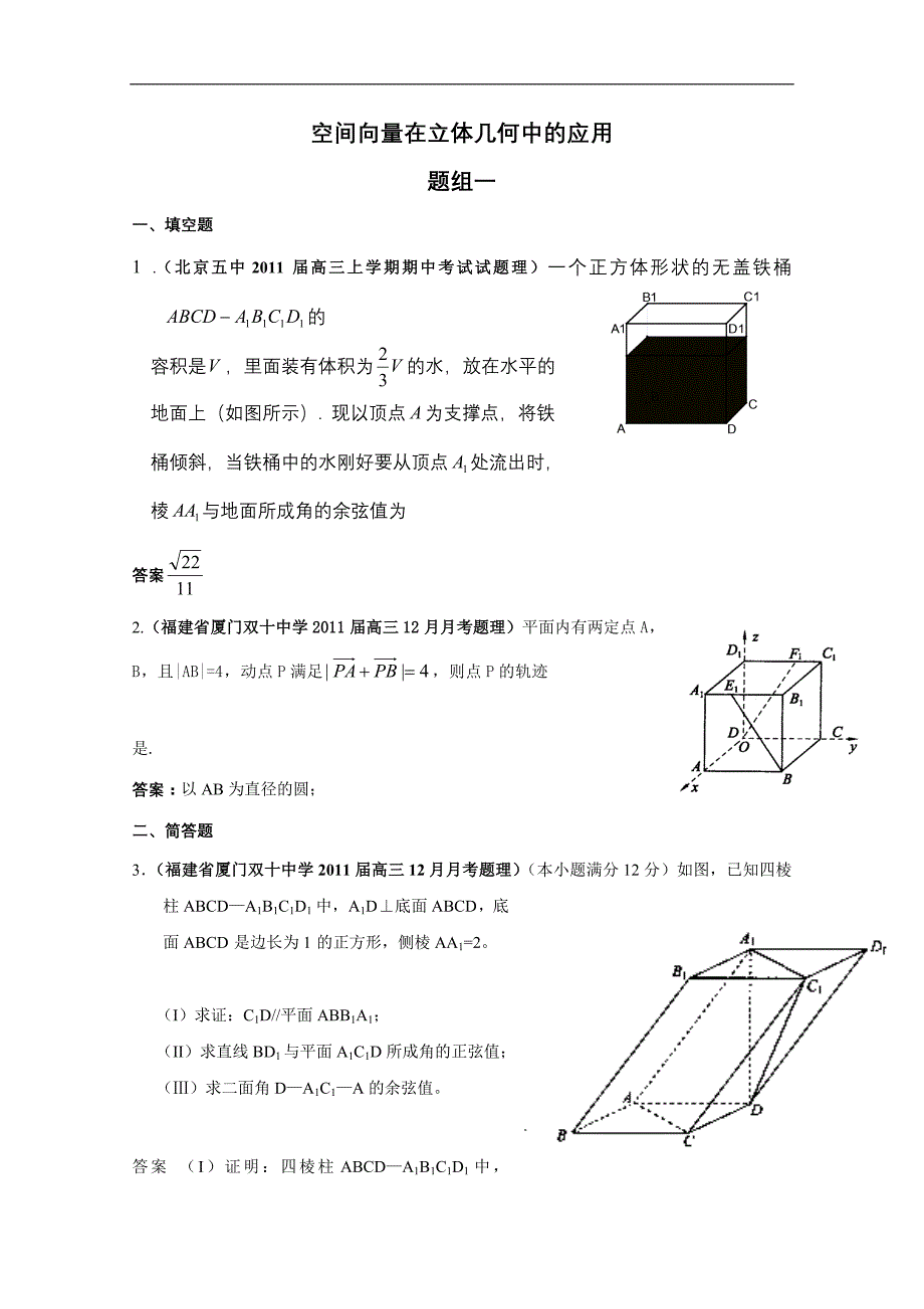 高三测验考试卷汇编空间向量在立体几何中的应用_第1页