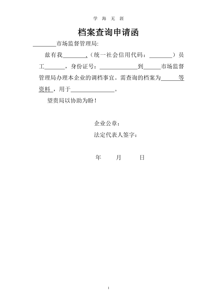 查档申请函（2020年7月整理）.pdf_第1页