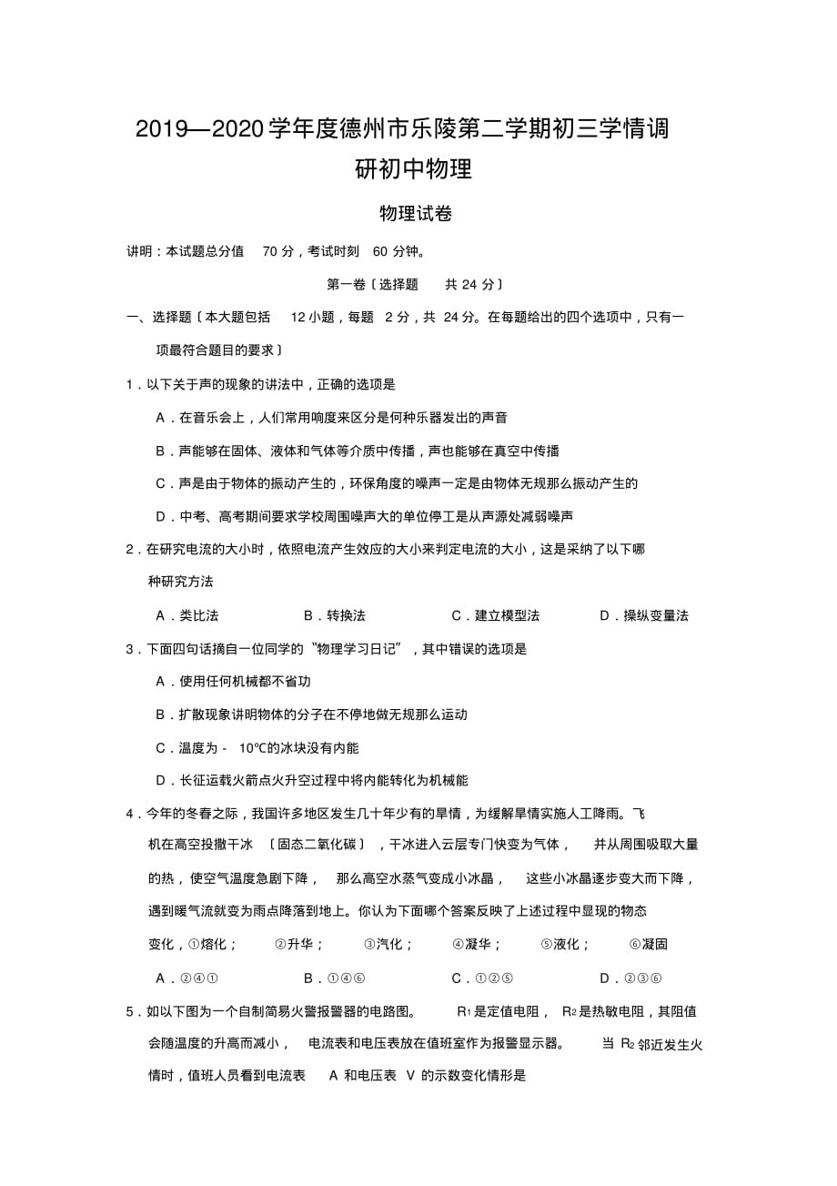 2019—2020学年度德州市乐陵第二学期初三学情调研初中物理_第1页