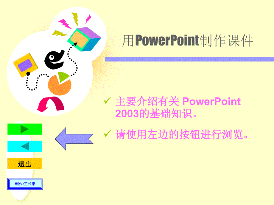 走进多媒体报告王国(Powerpoint2003)精编版_第1页