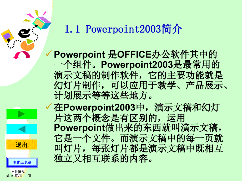 走进多媒体报告王国(Powerpoint2003)精编版_第4页