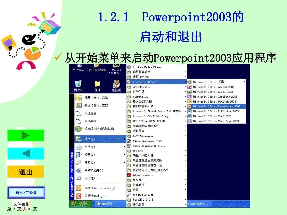 走进多媒体报告王国(Powerpoint2003)精编版_第5页