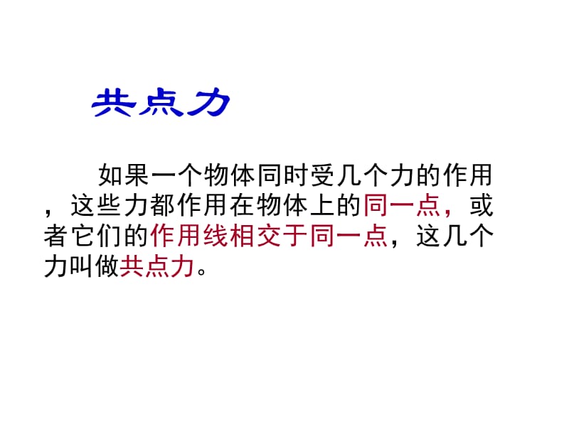 高一物理人教必修一课件3.4力的合成共21_第4页