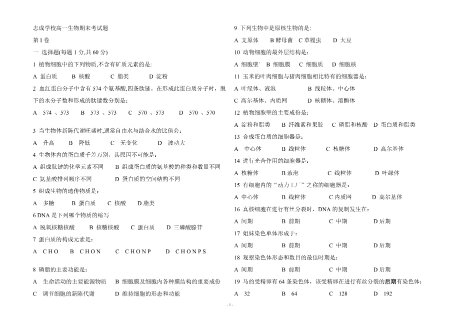 志成学校高一生物期末测验考试题_第1页