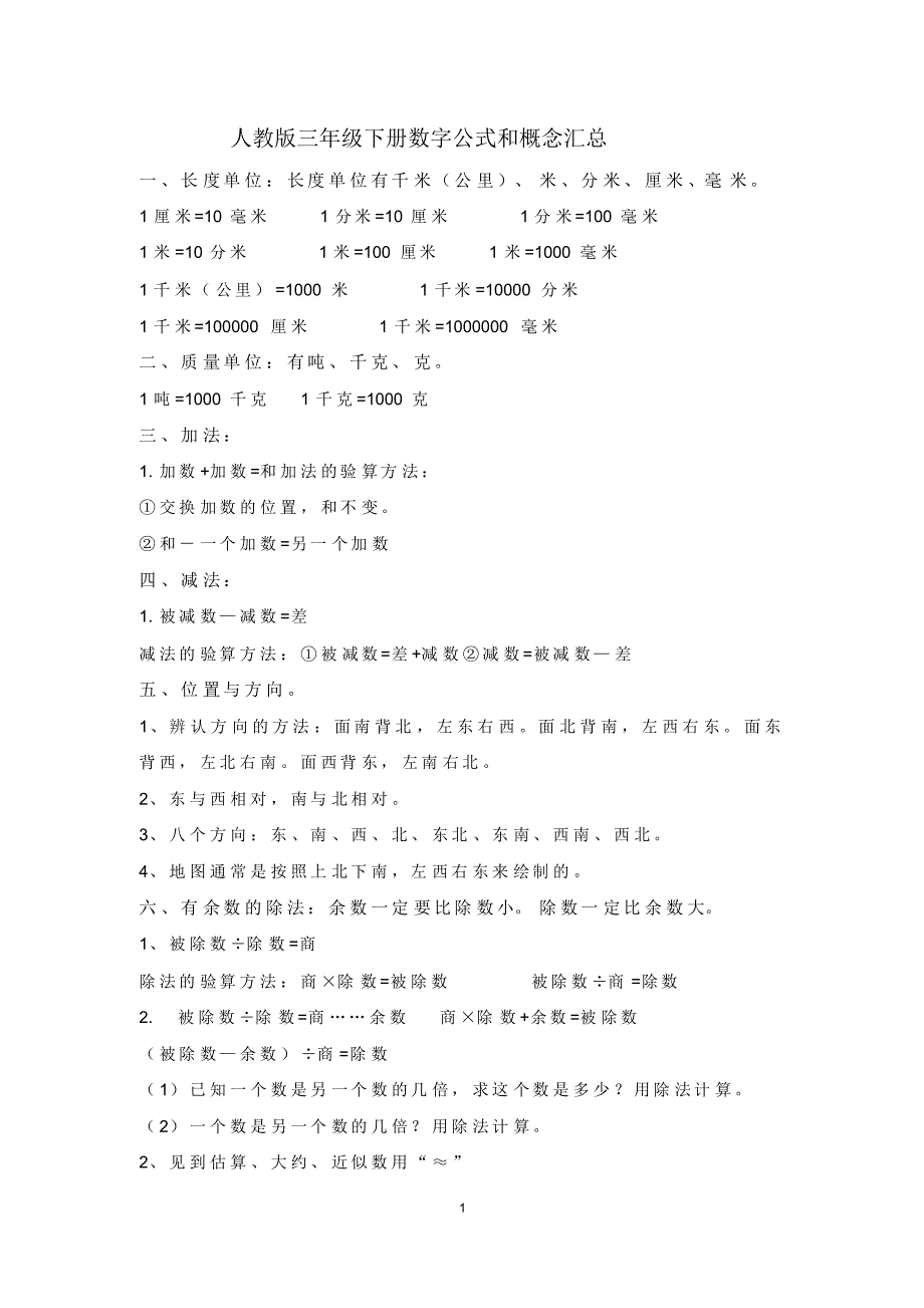 【精编】人教版三年级下册数学公式和概念汇总_第1页