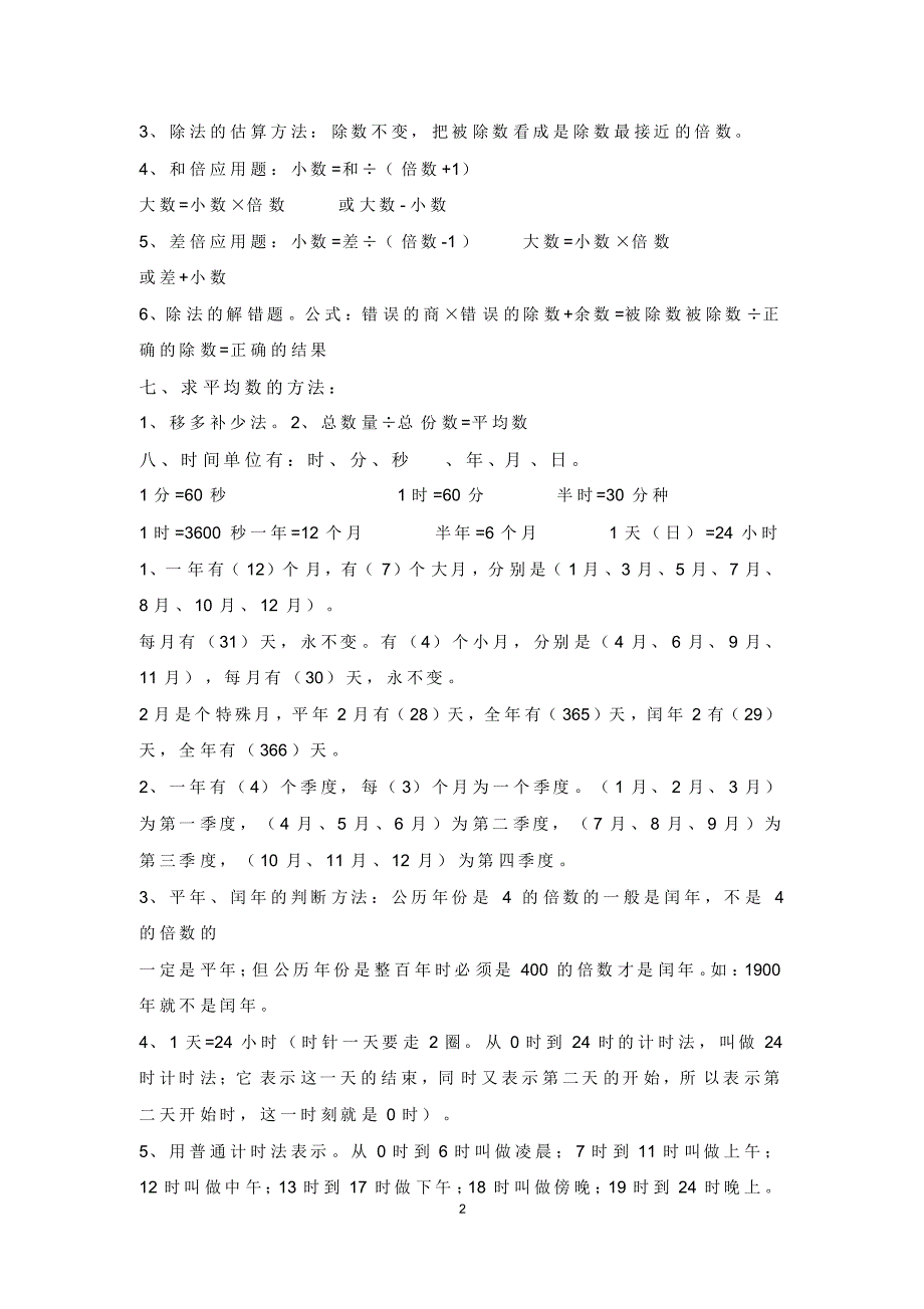 【精编】人教版三年级下册数学公式和概念汇总_第2页