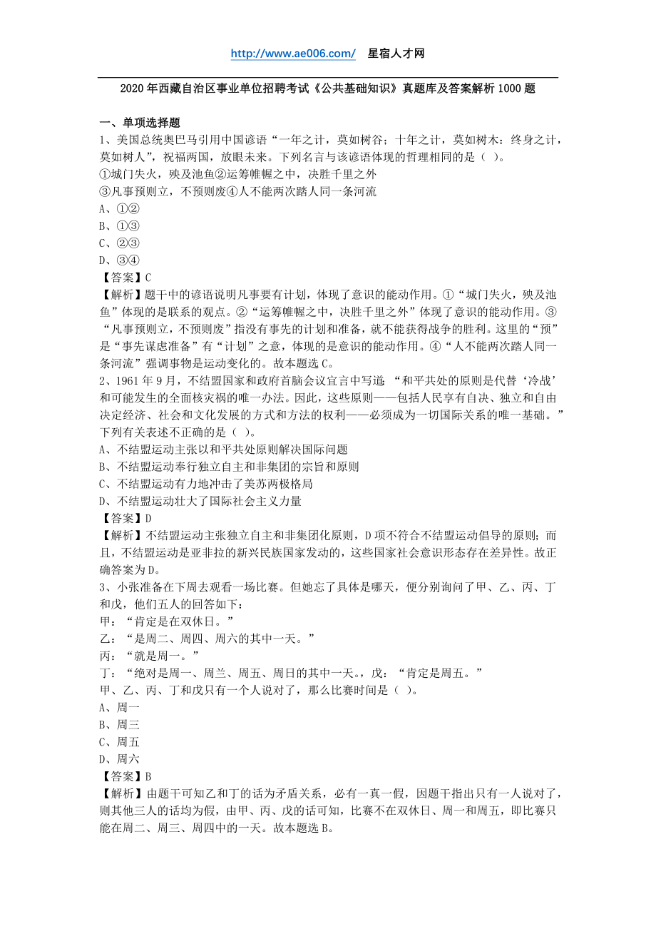 2020年西藏自治区事业单位招聘考试《公共基础知识》真题库及答案解析1000题_第1页