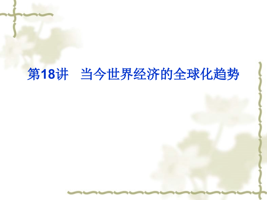 2012高考历史一轮复习 第18讲 当今世界经济的全球化趋势同步课件_第1页