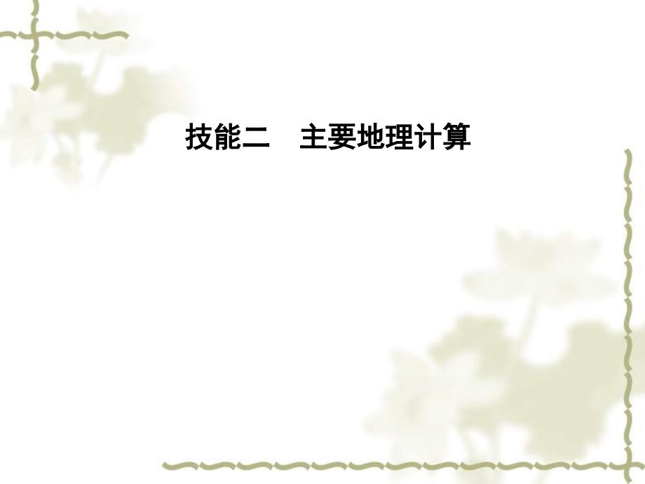 2016届高考地理二轮复习 第三篇 整合必备技能 增强得分支撑 技能二 主要地理计算课件_第1页