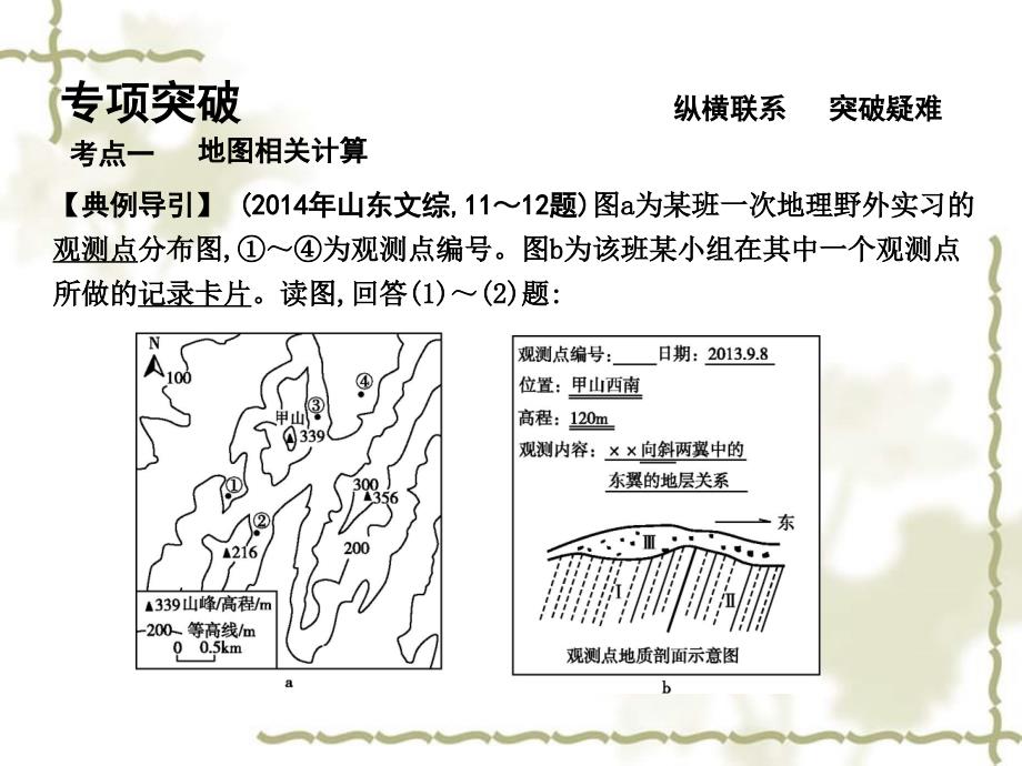 2016届高考地理二轮复习 第三篇 整合必备技能 增强得分支撑 技能二 主要地理计算课件_第4页