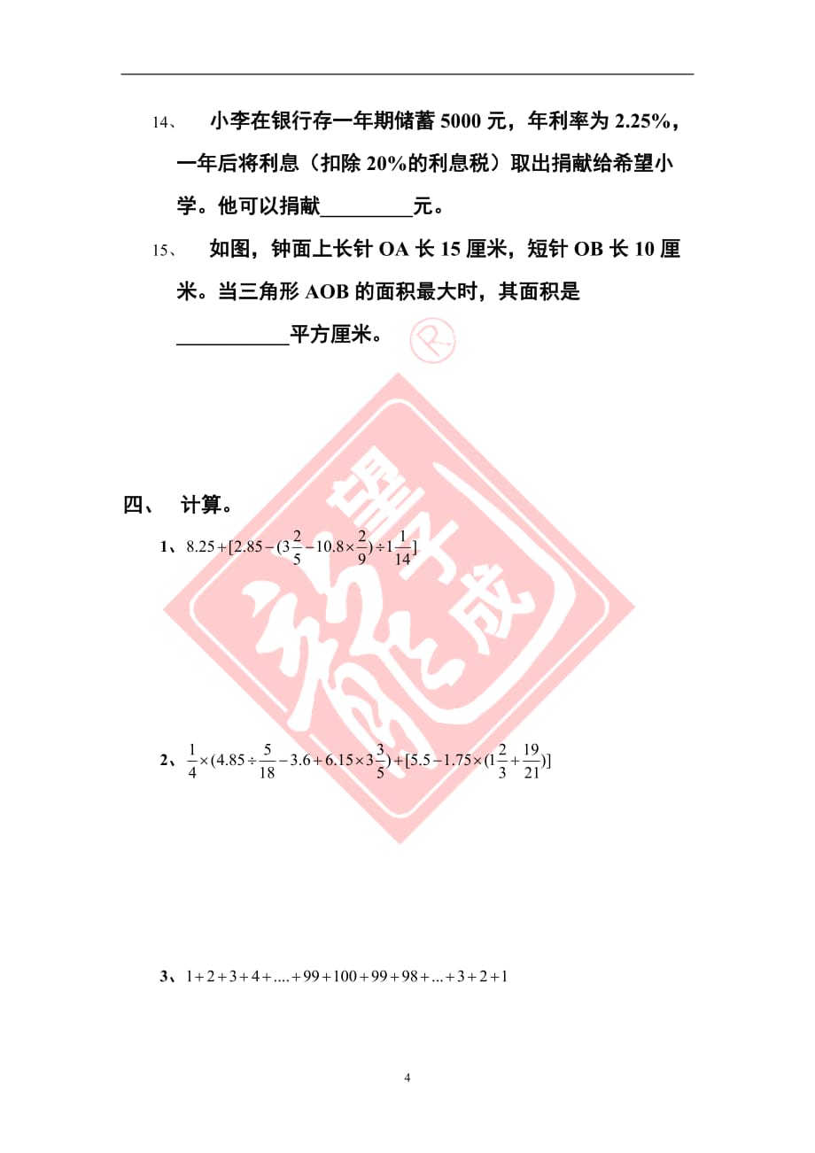 小升初“德瑞杯”知识竞赛数学试题附标准答案_第4页