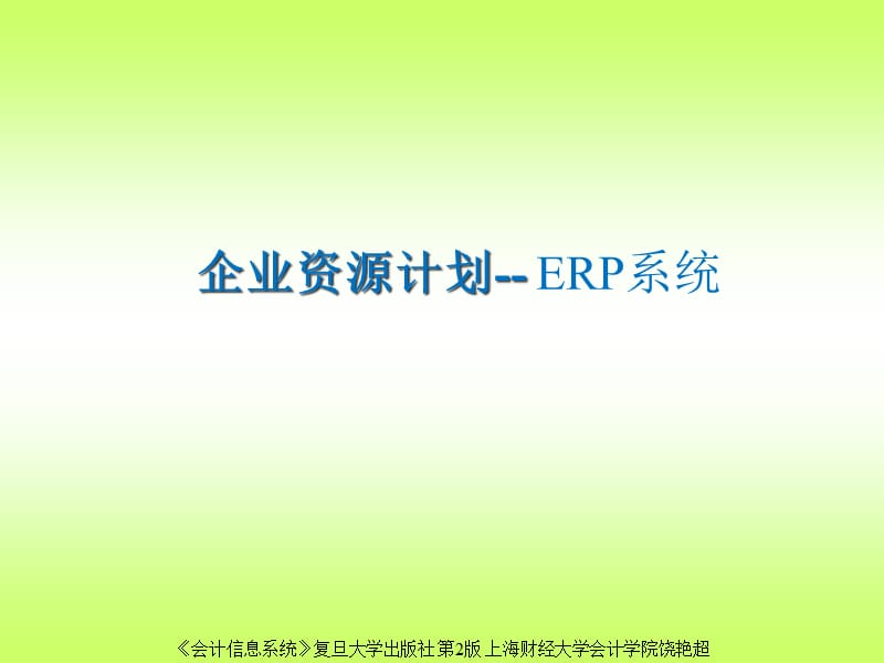 企业资源计划--ERP系统（PPT29页）精编版_第1页