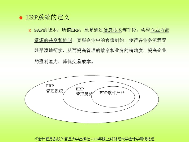 企业资源计划--ERP系统（PPT29页）精编版_第4页