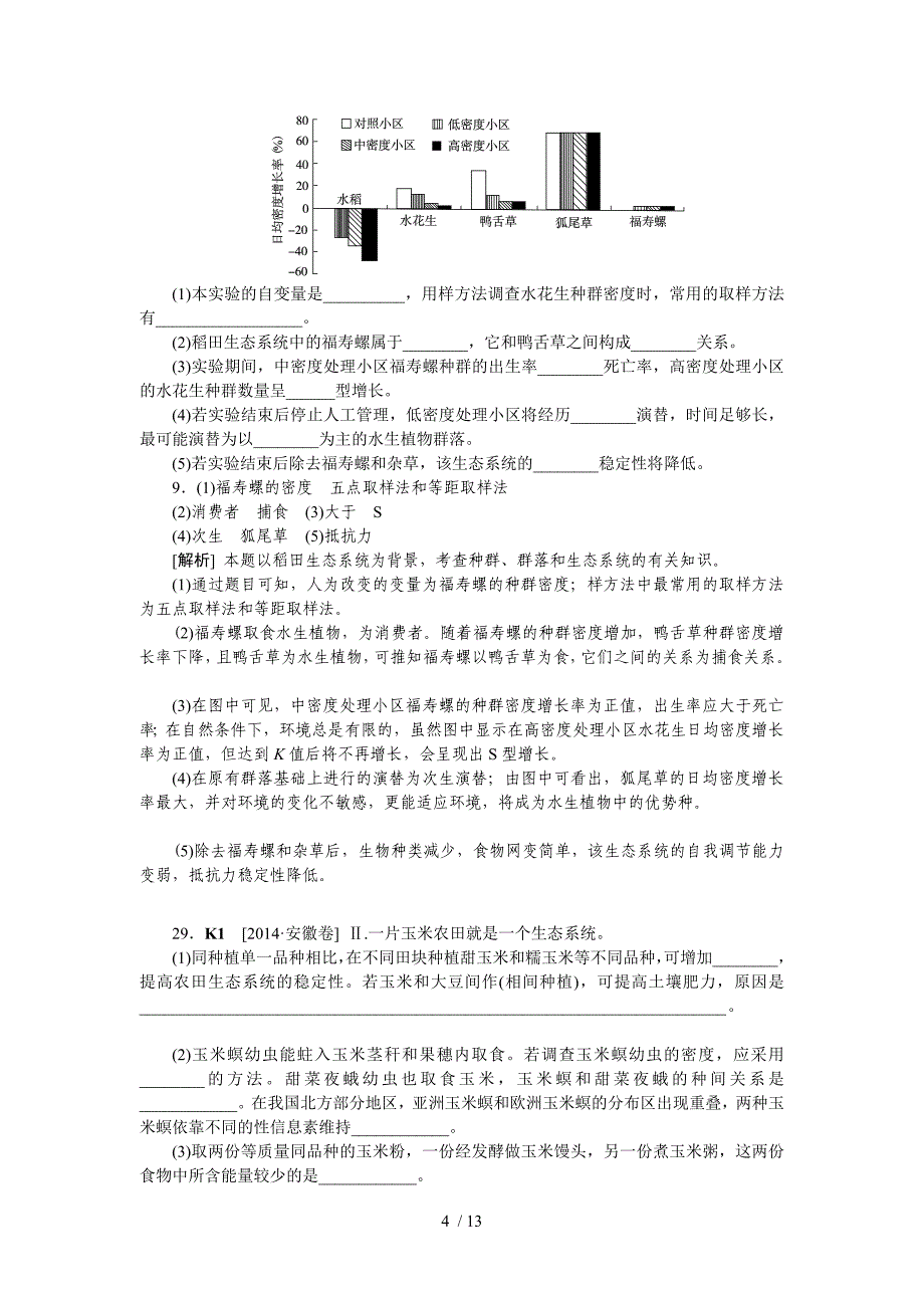 高考生物(高考真题模拟题)分类：K生态系统与生态环境保护_第4页