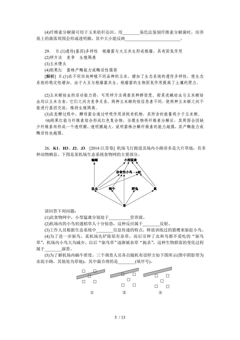 高考生物(高考真题模拟题)分类：K生态系统与生态环境保护_第5页