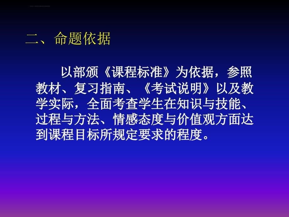 新课改背景下的中考命题探讨晋江市教师进修学校 黄集体yaowt@课件_第5页