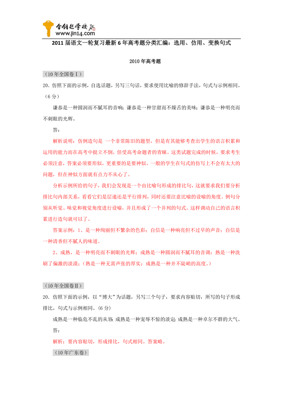 语文全国高考选用仿用变换句式_第1页