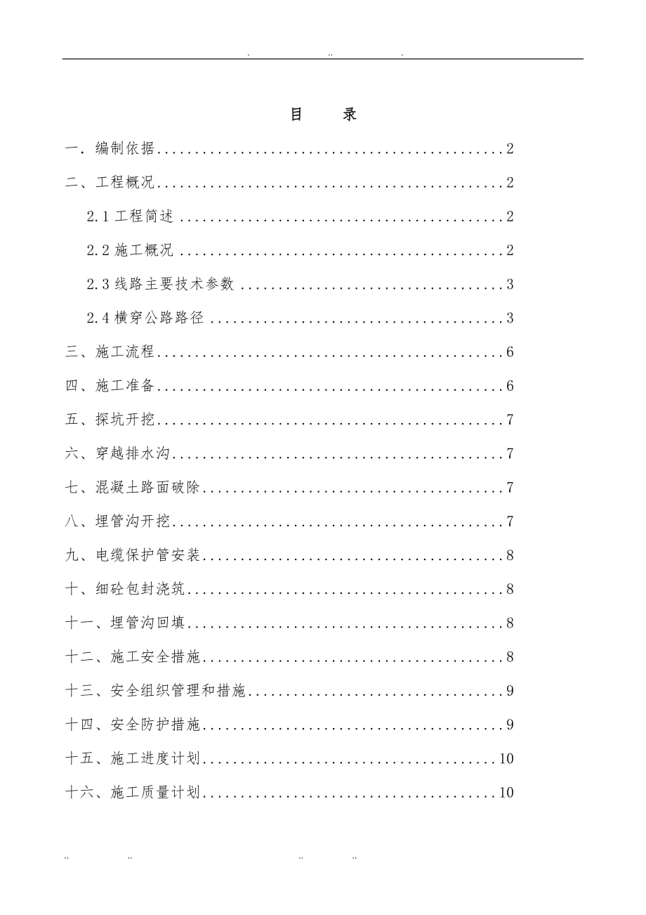 110kV电缆横穿公路埋管工程施工组织设计方案_第2页