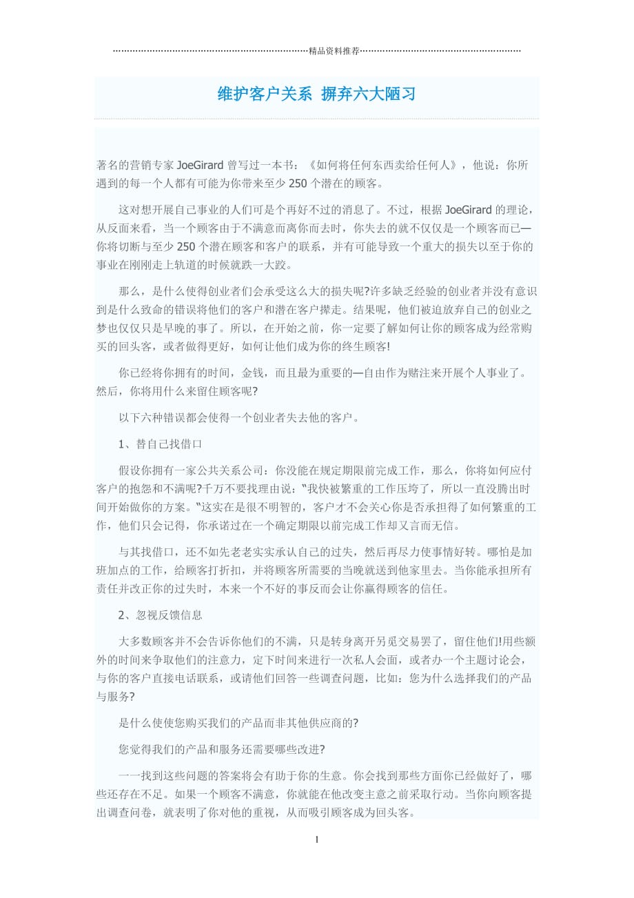 维护客户关系 摒弃六大陋习精编版_第1页