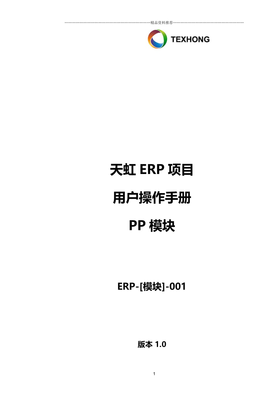 ERP_pp模块_运行MRP操作手册-V1 0精编版_第1页