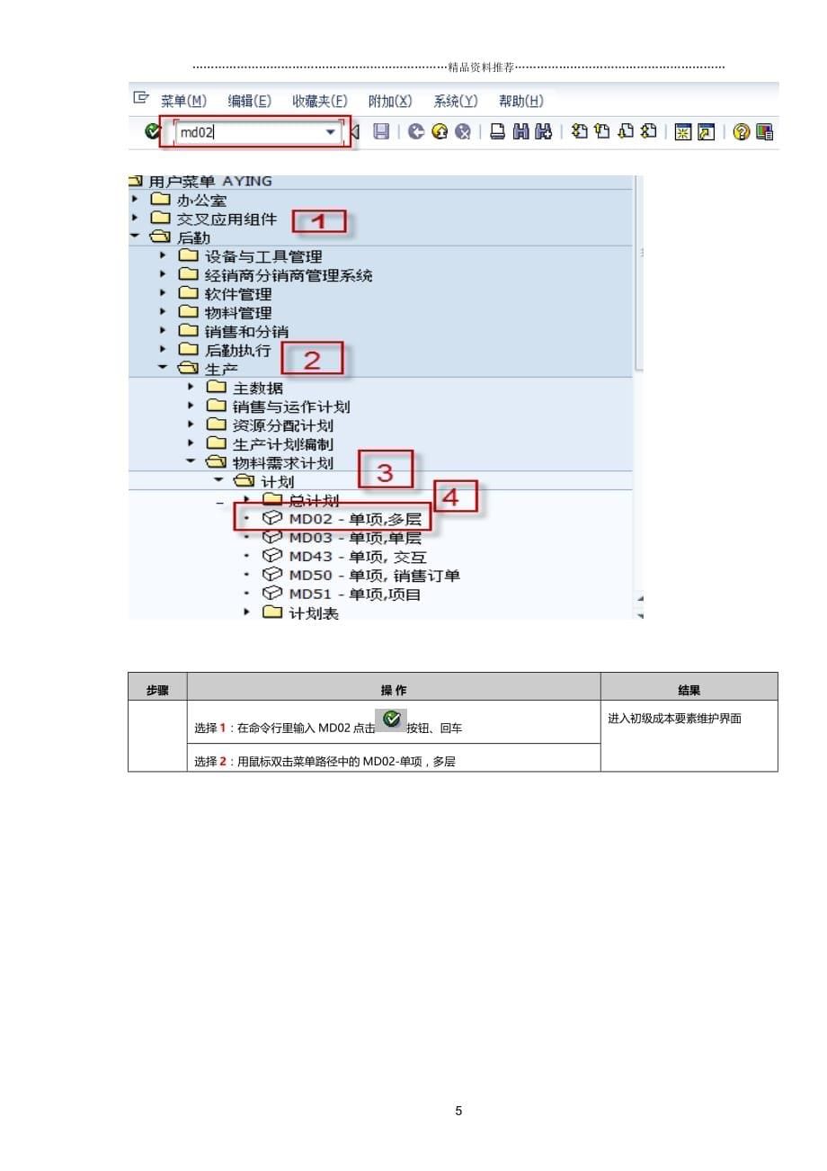 ERP_pp模块_运行MRP操作手册-V1 0精编版_第5页