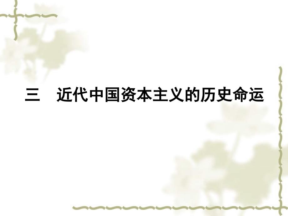 2012高中历史 2.3 近代中国资本主义的历史命运课件 人民版必修2_第1页