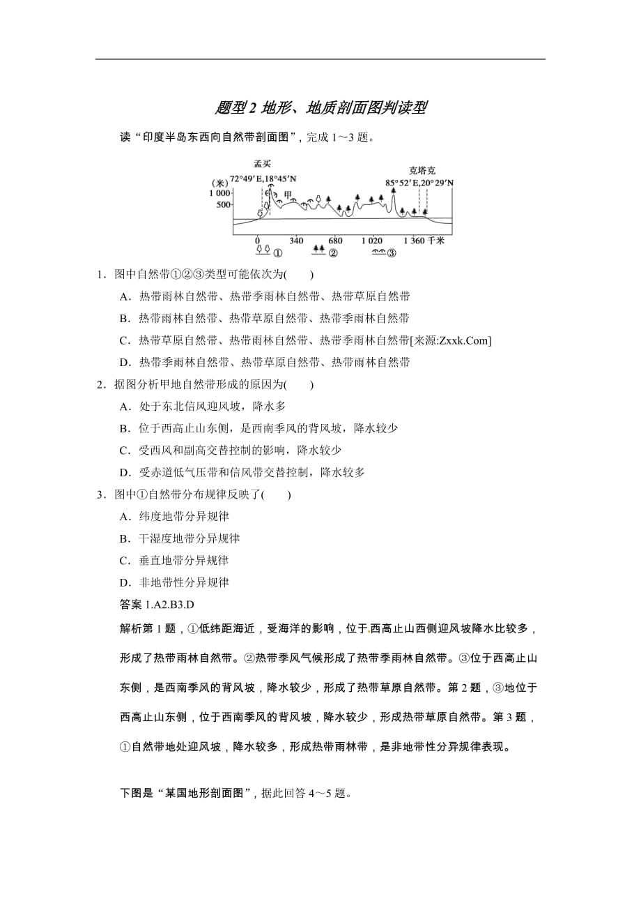 高考地理二轮专题作业 高考题型冲刺练 选择题 地形、地质剖面图判读型_第1页