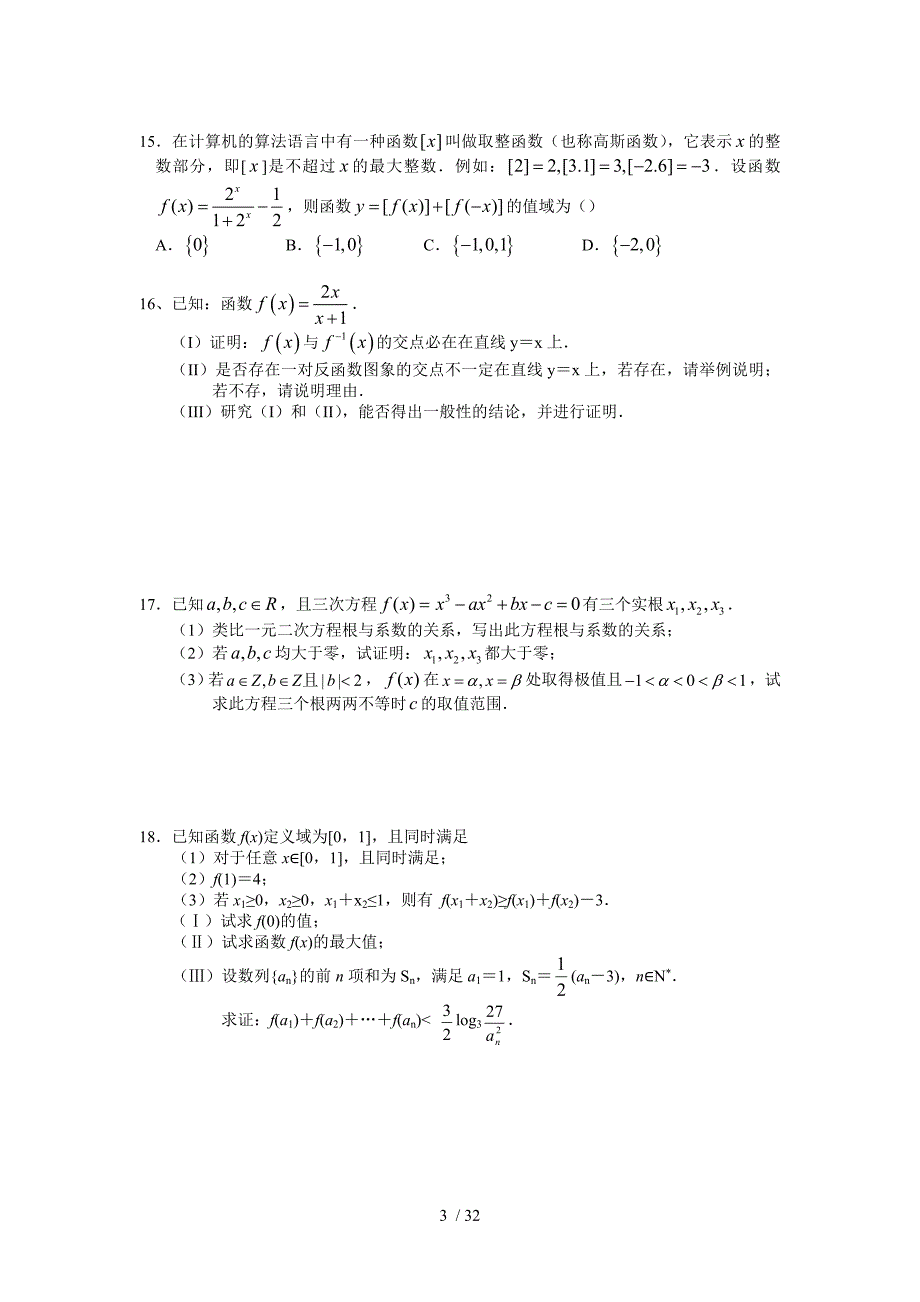 海门市全国高考数学基础回归与基本题型回顾内部文档_第3页