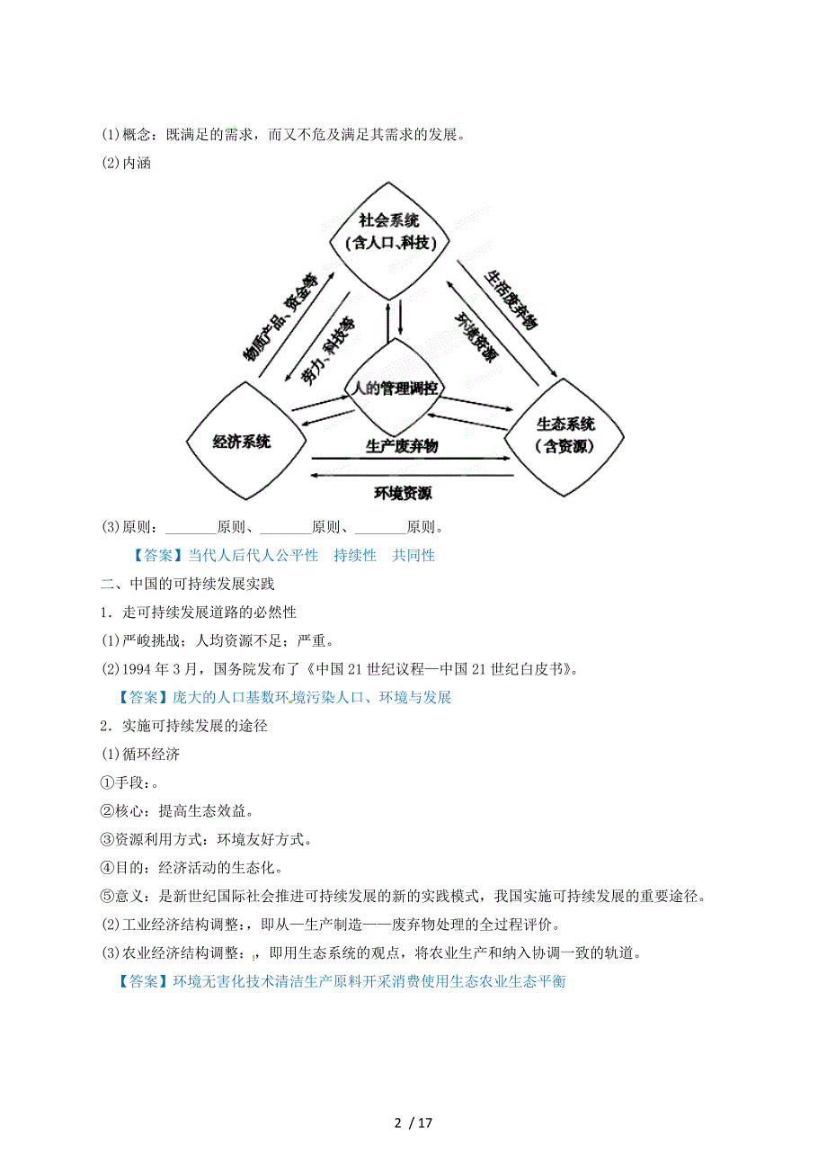 高考地理精品作业文档专题人类与地理环境协调发展(教师版)_第2页