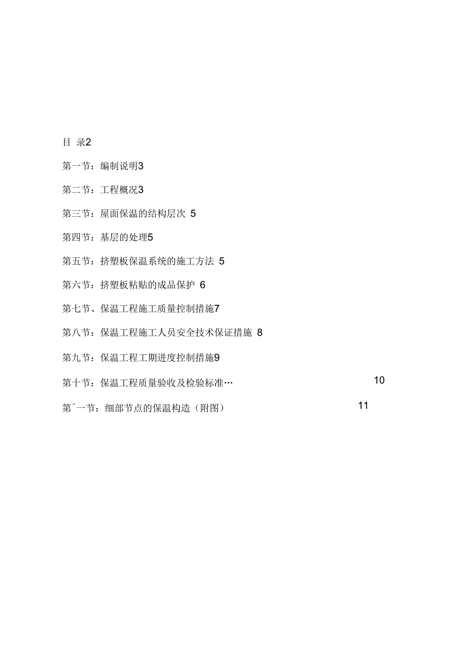 屋面挤塑板保温层施工专项方案(2)_第2页