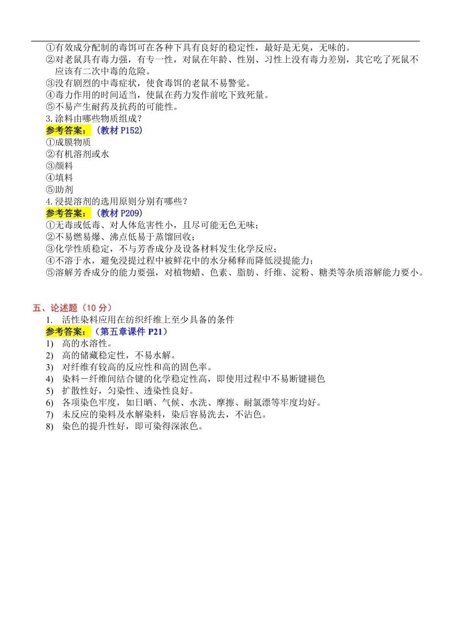 精细化学品化学试题与附标准答案_第5页