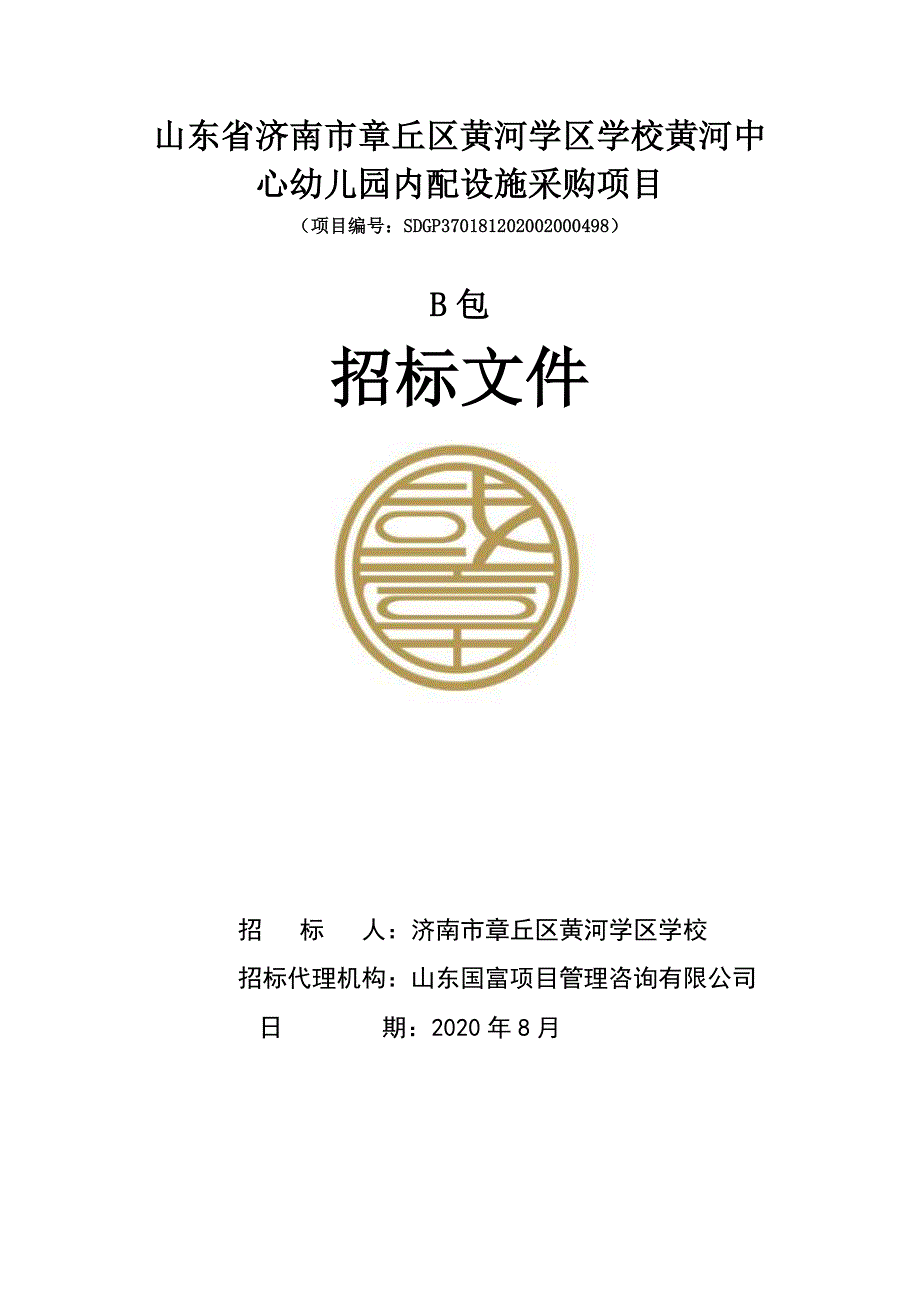 章丘区黄河学区学校黄河中心幼儿园内配设施采购项目招标文件B包_第1页