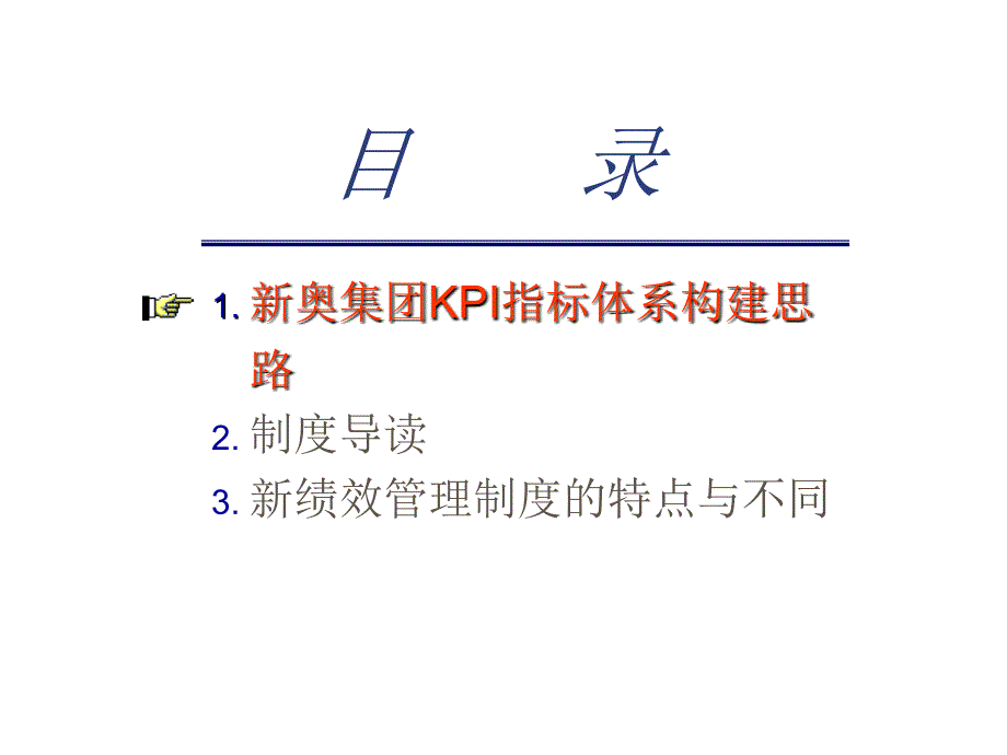 新奥集团KPI指标体系构建思路课件_第1页