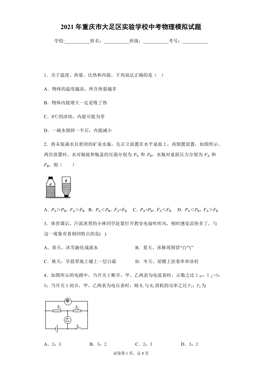 2021年重庆市大足区实验学校中考物理模拟试题_第1页