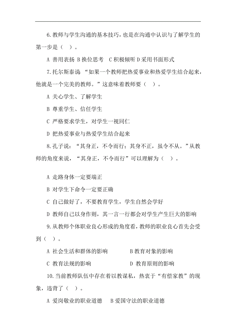 济宁市师德师风法律法规测验考试题库_第2页