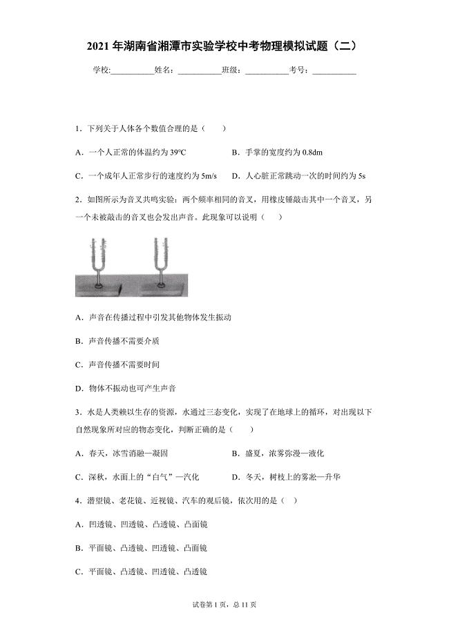 2021年湖南省湘潭市实验学校中考物理模拟试题（二）