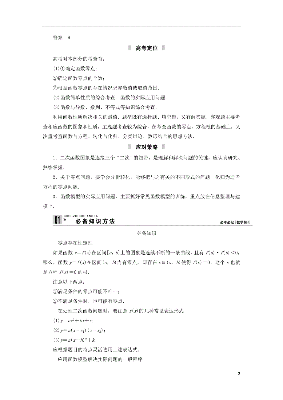 高三数学二轮作业必考问题专项突破函数与方程及函数的实际应用理_第2页