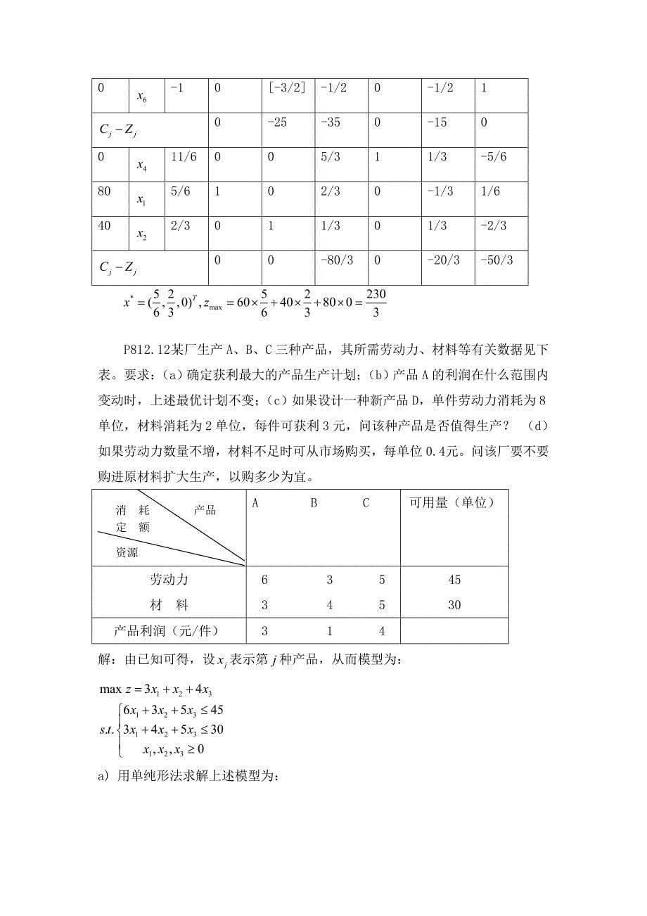 版运筹学部分后作业解答_第5页