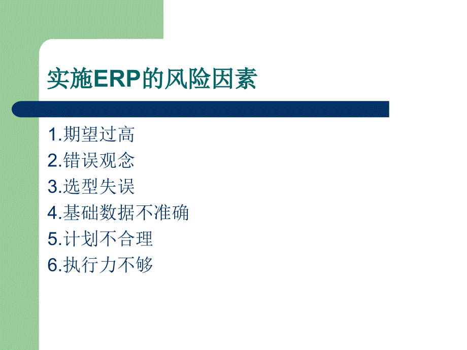 企业实施 ERP 的风险分析精编版_第4页