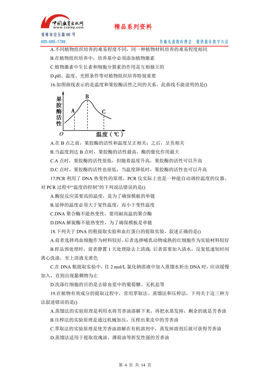 高考生物一轮作业生物技术实践_第4页