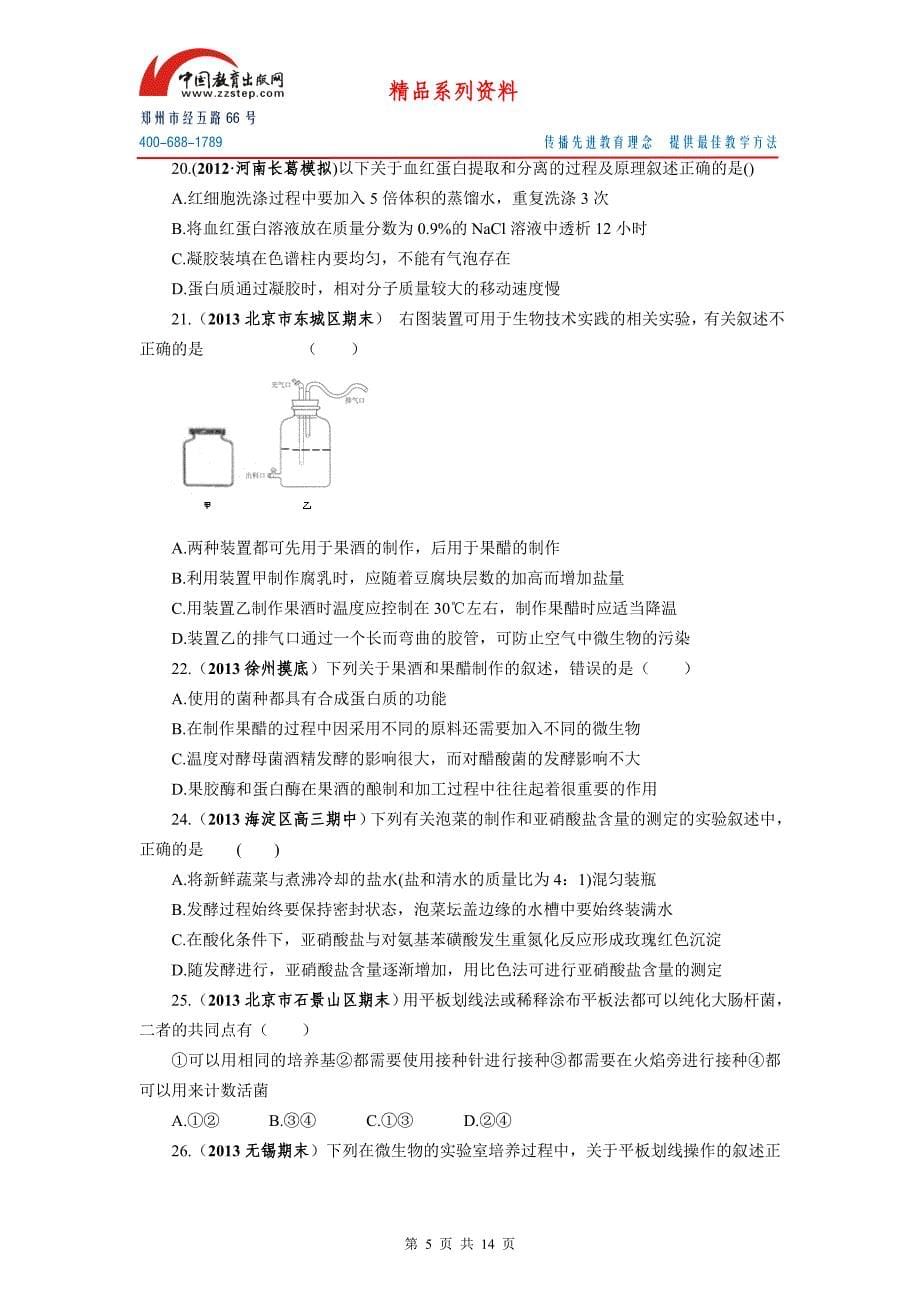 高考生物一轮作业生物技术实践_第5页