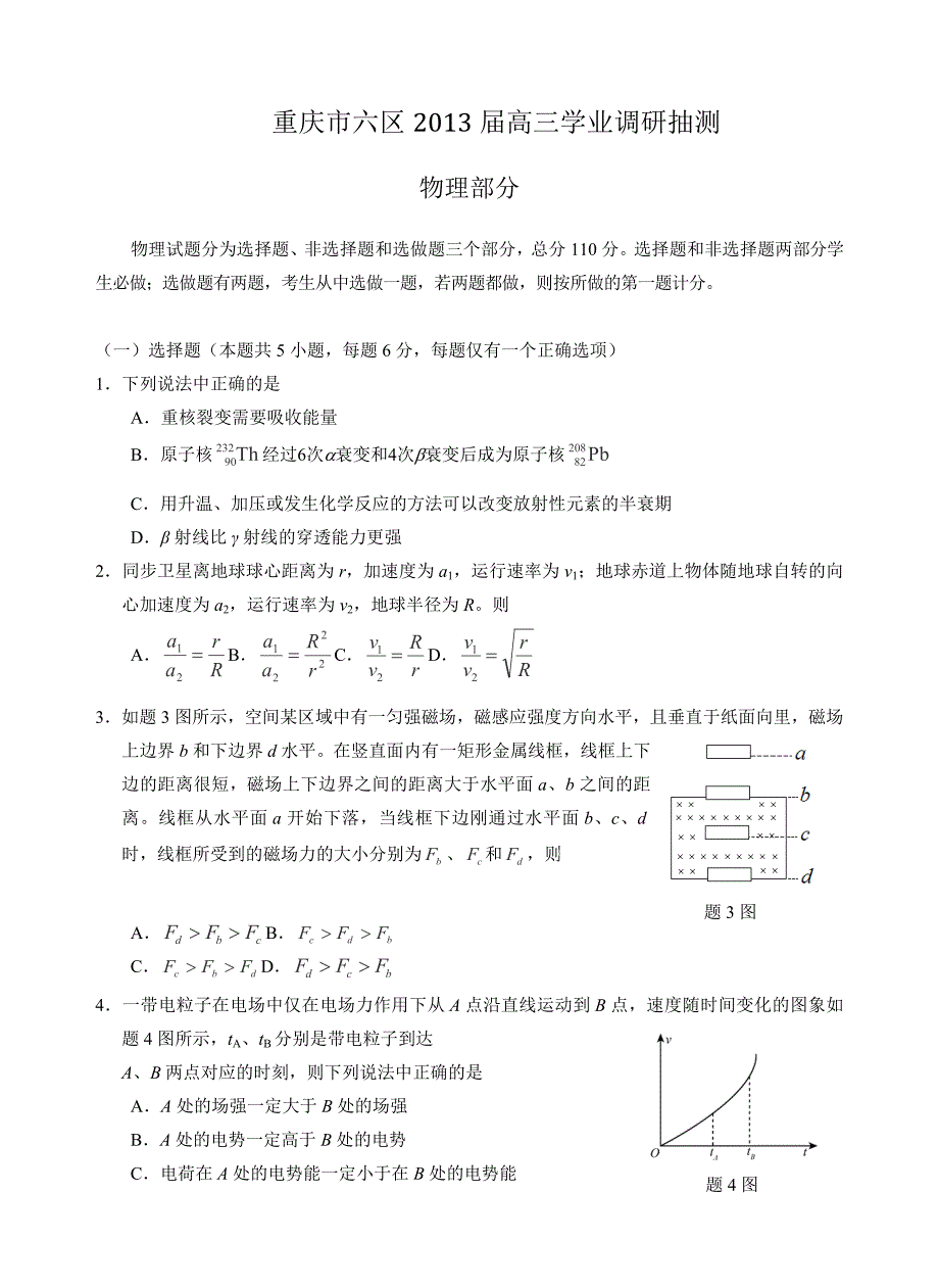 重庆市六区高三学业调研抽测物理试题(带附标准答案)_第1页