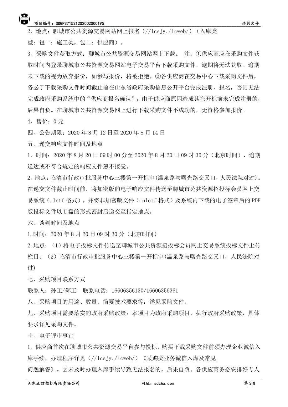 临清市民政局敬老院改造提升工程招标文件（包一）_第4页