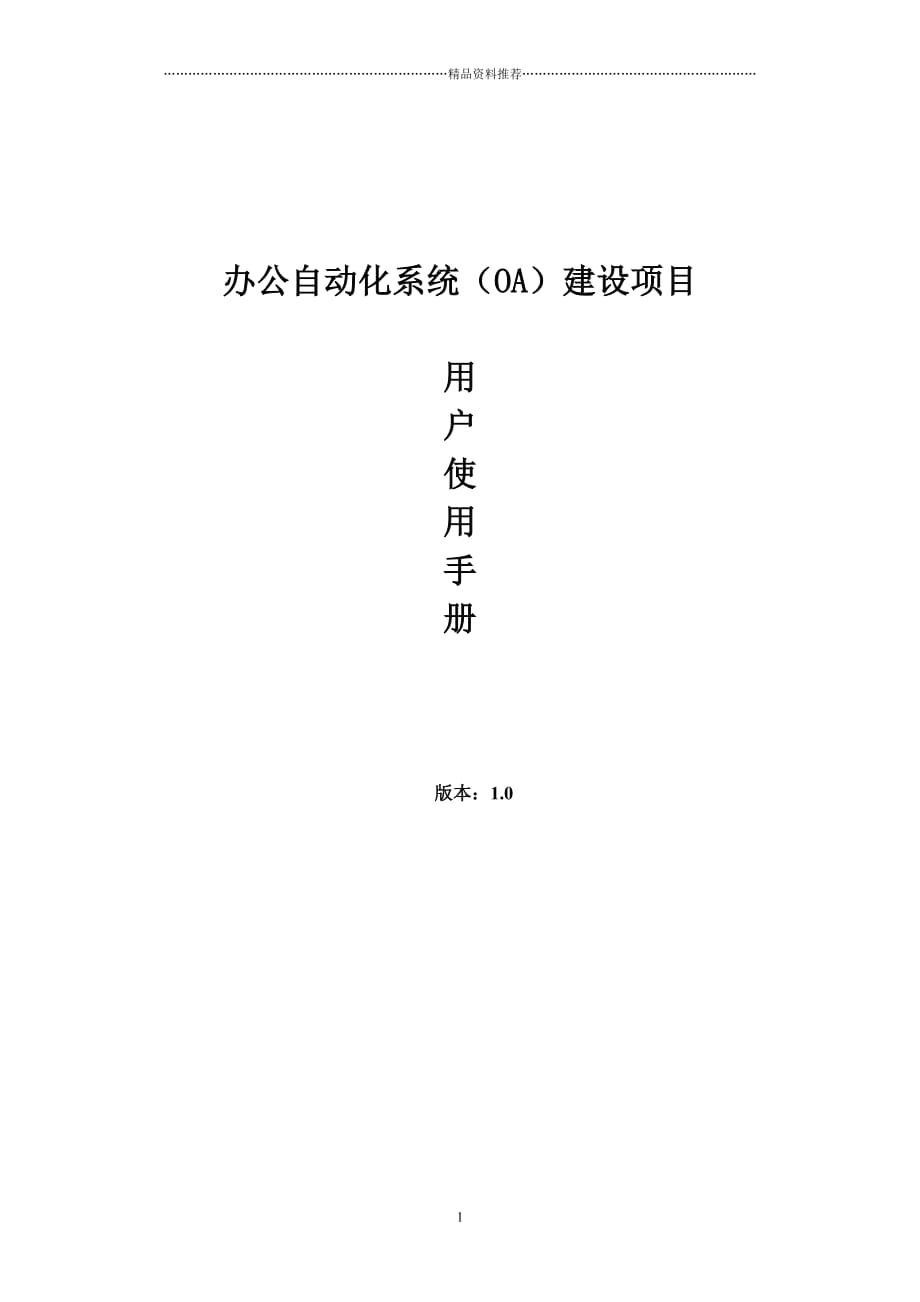 办公自动化系统 用户使用手册精编版_第1页