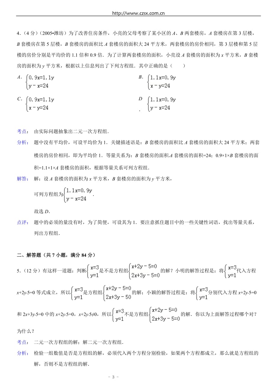 暑假特训义：元次方程组(附标准答案解析考点点评)_第3页