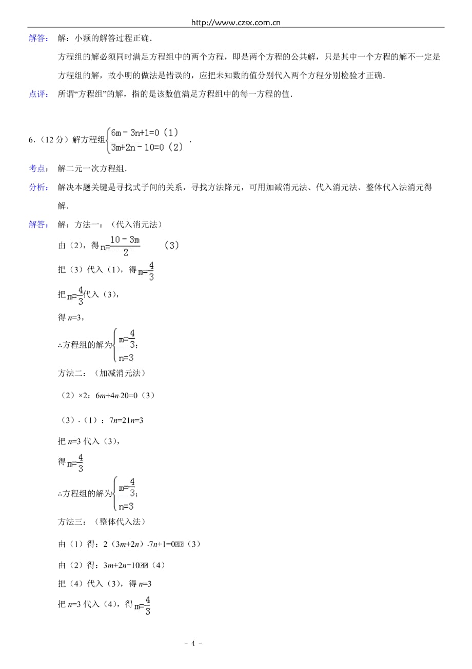 暑假特训义：元次方程组(附标准答案解析考点点评)_第4页