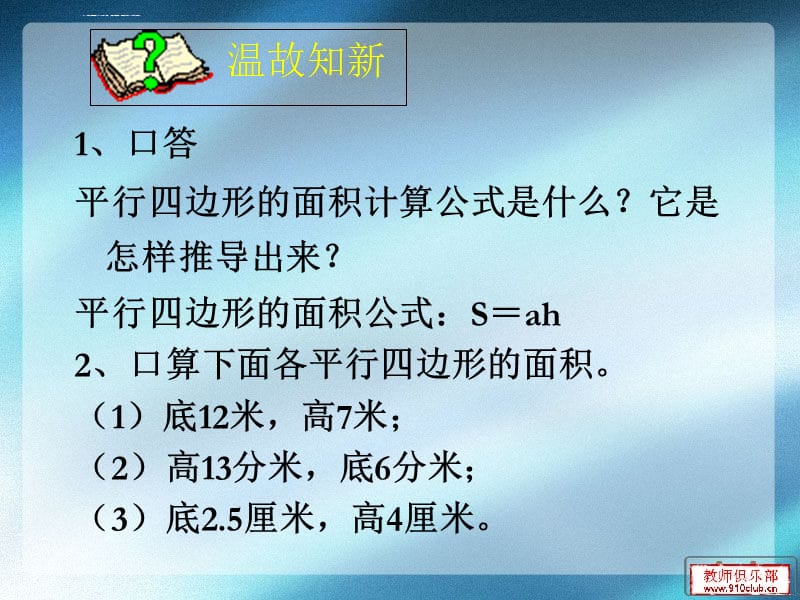 新人教版小学数学五年级上册第五单元平行四边形面积练习课课件_第2页