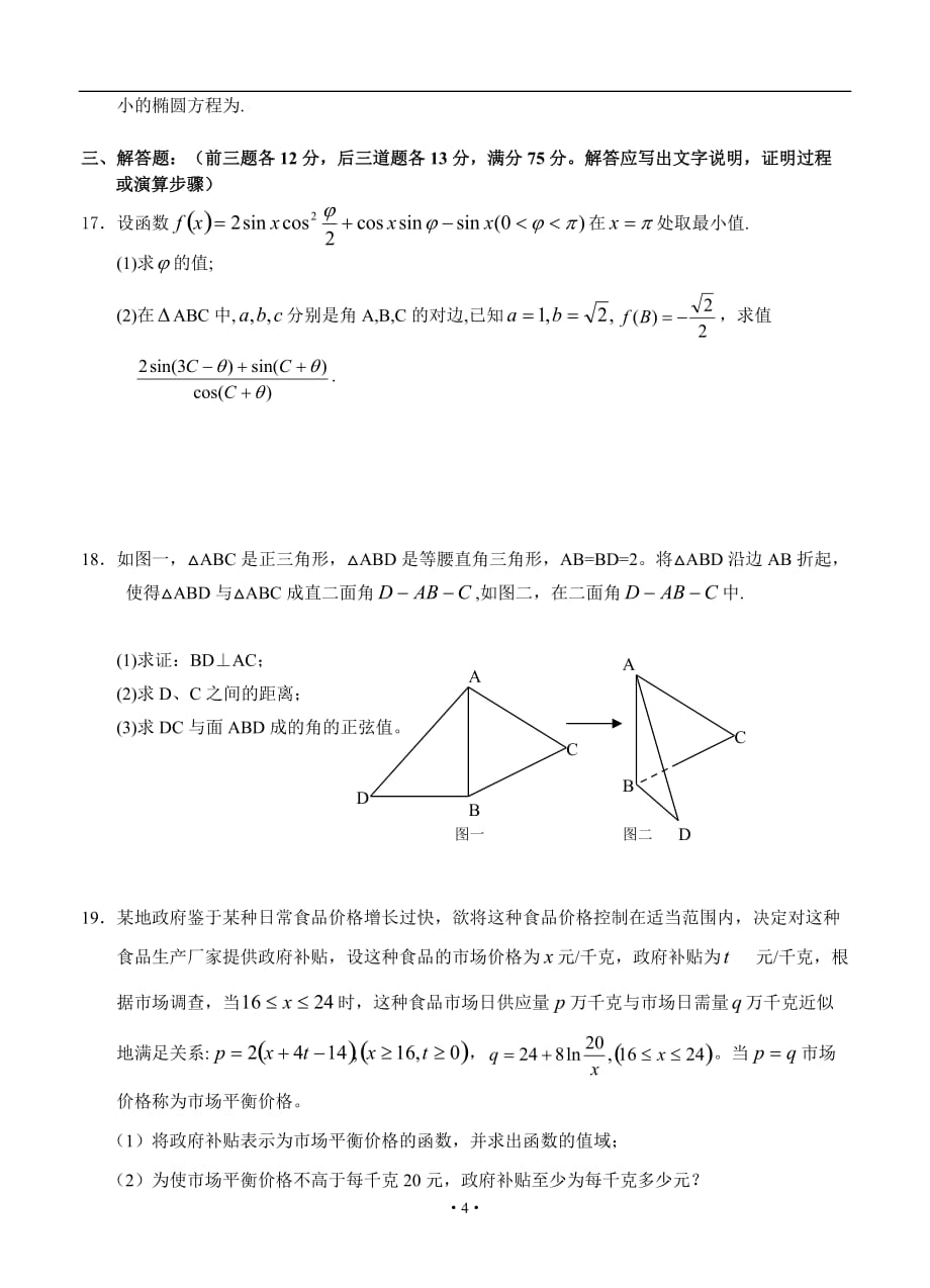 湖南长沙高三全国高考模拟数学（文）试题_第4页