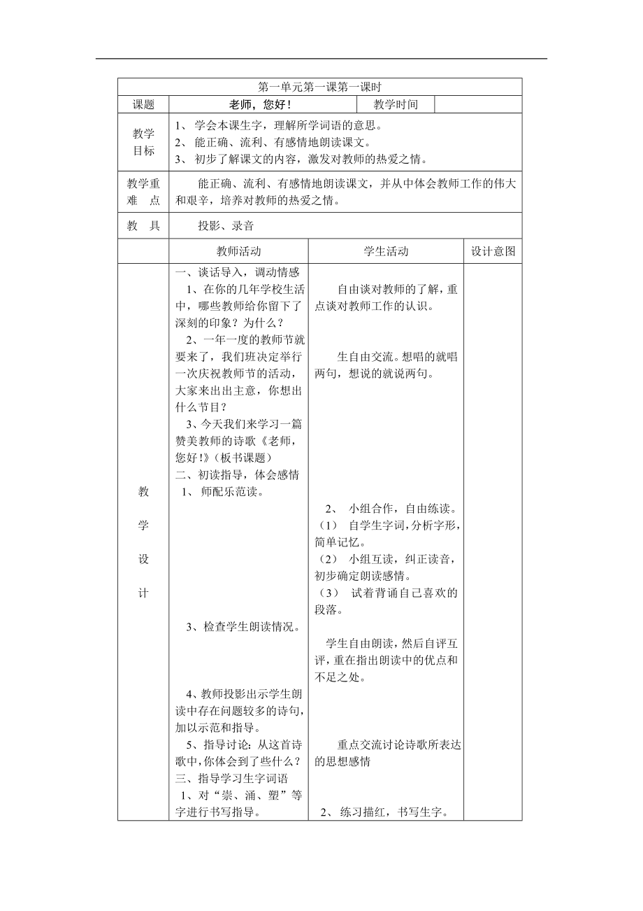 苏教四级语文上全册教师教学案_第1页