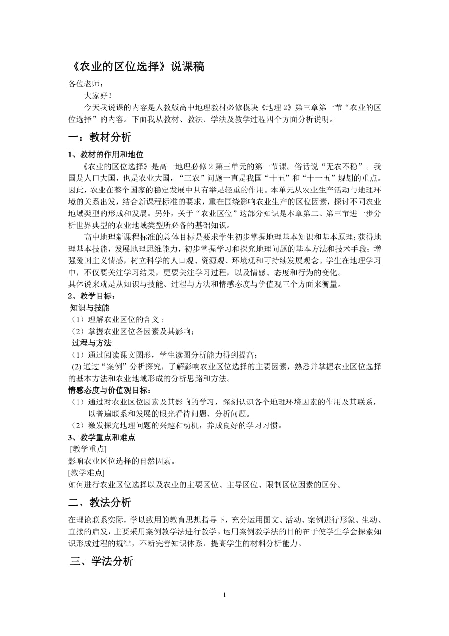 农业的区位选择说课稿（2020年7月整理）.pdf_第1页